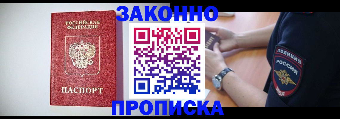 прописка 2025 в Купино